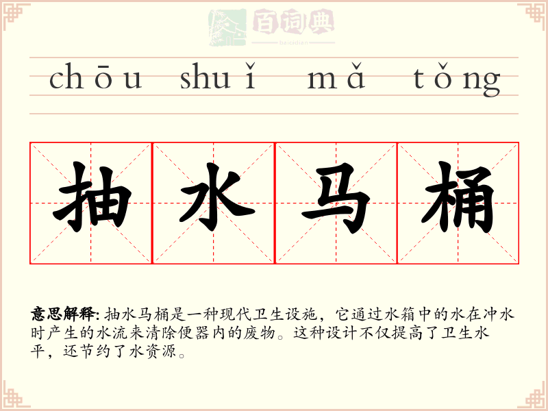抽水马桶