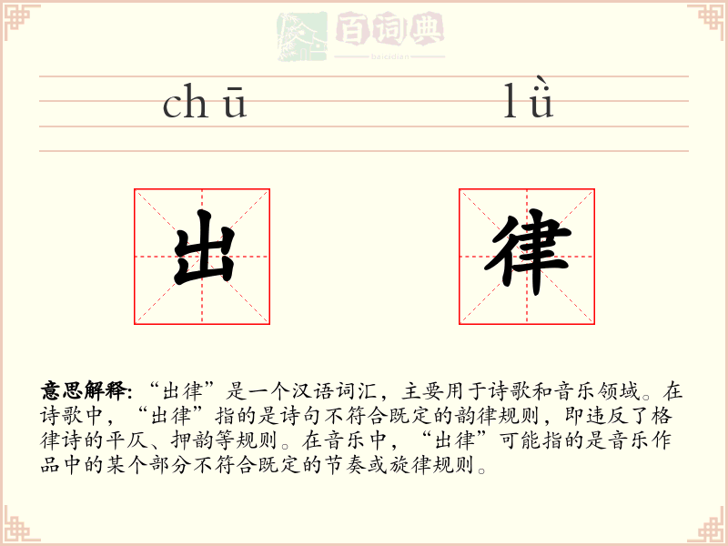 出律