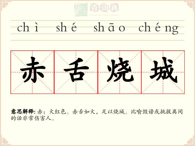 赤舌烧城
