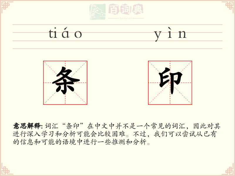 条印