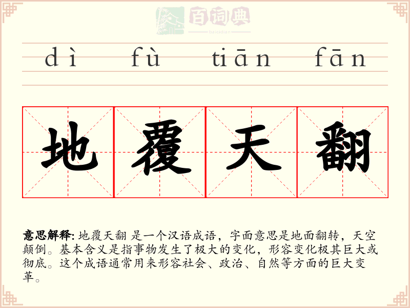 地覆天翻