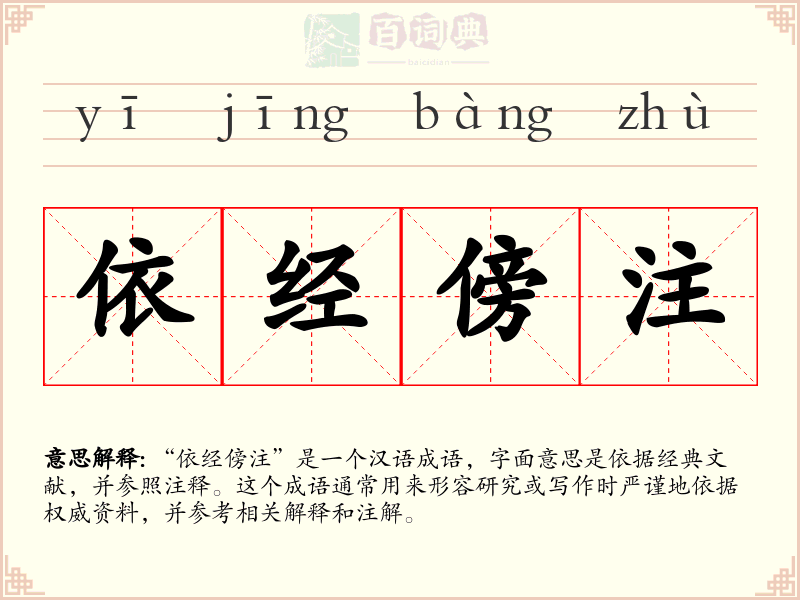 依经傍注