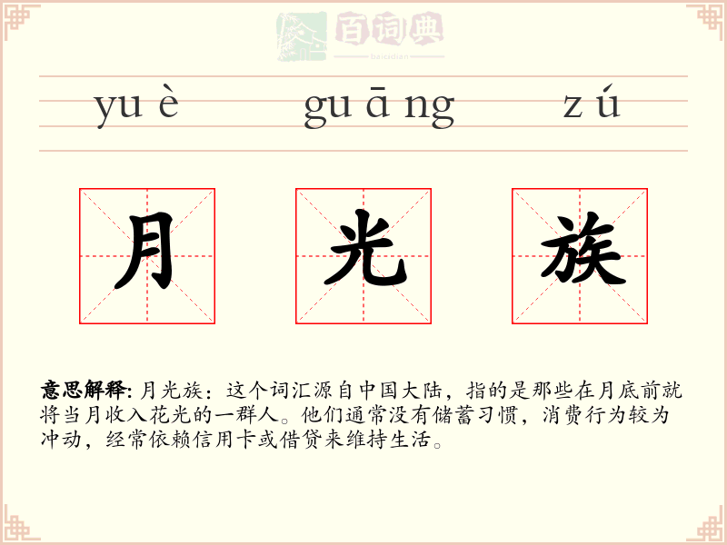 月光族