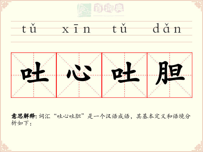 吐心吐胆