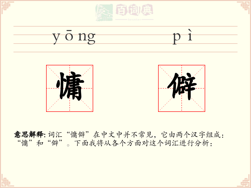 慵僻