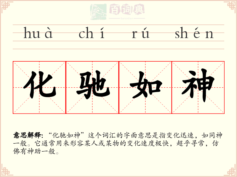 化驰如神