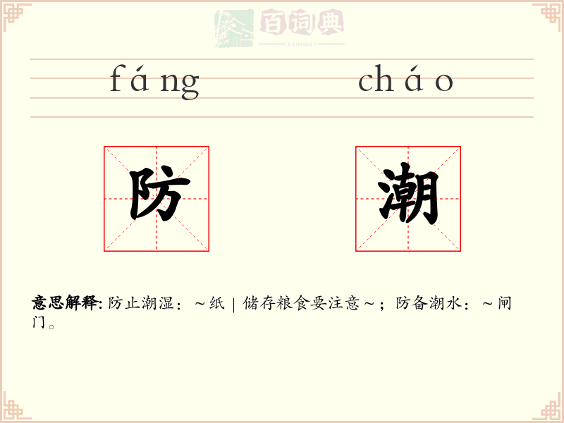 防潮