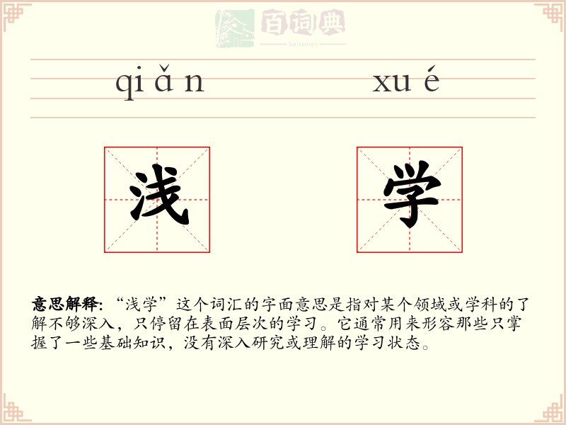 浅学