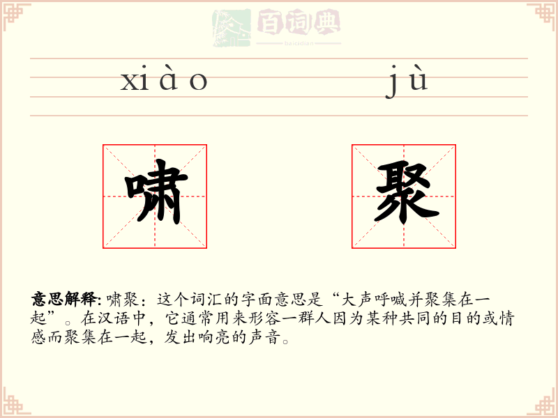 啸聚