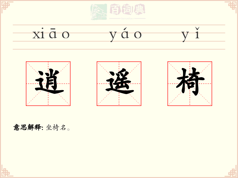 逍遥椅