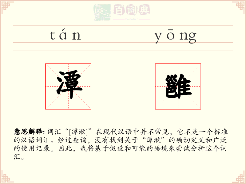 潭雝