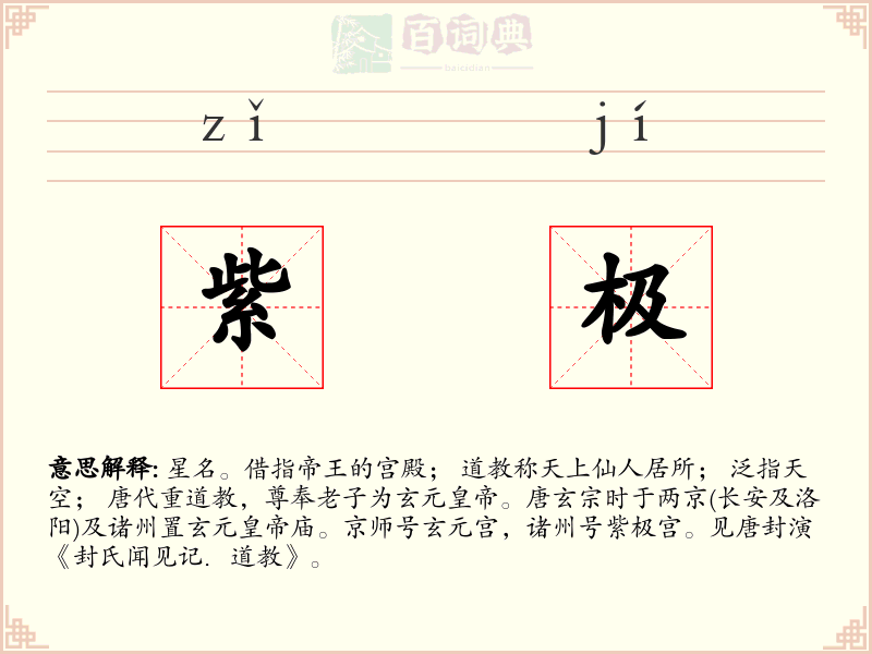 紫极