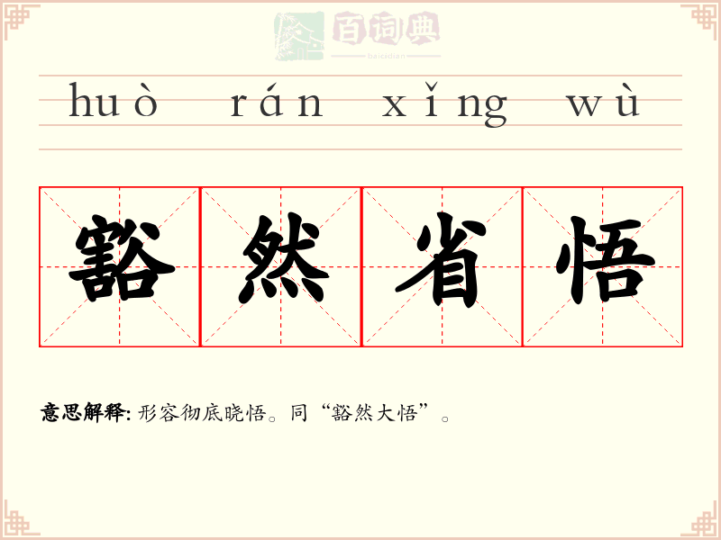 豁然省悟