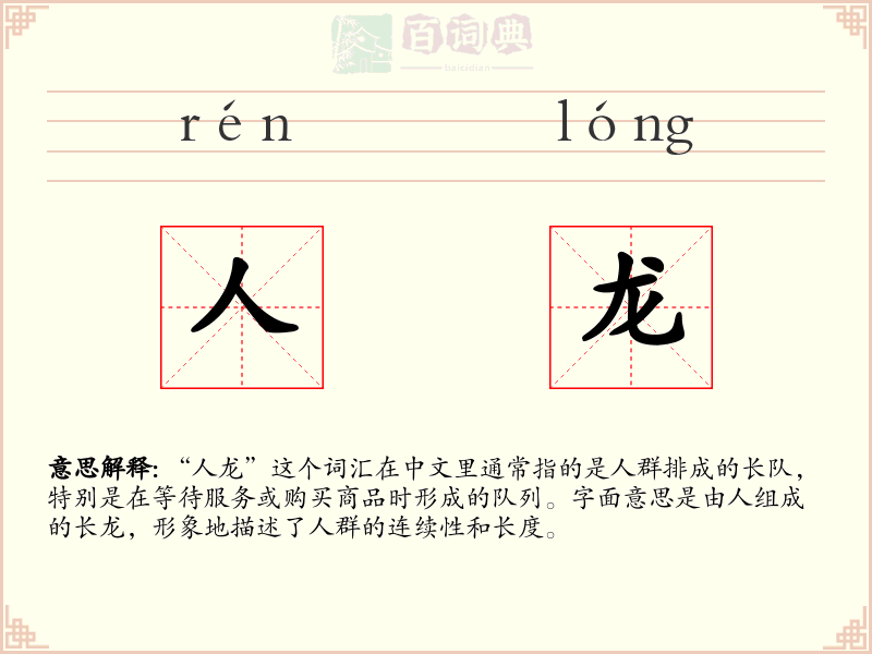 人龙