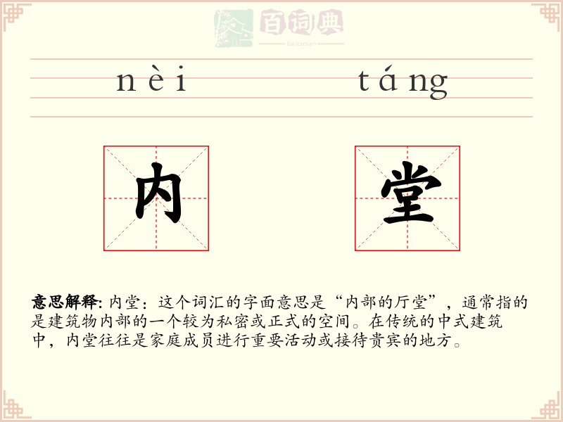 内堂