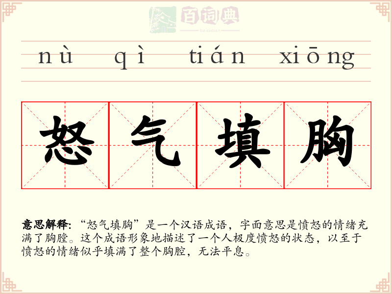 怒气填胸