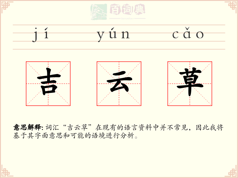 吉云草