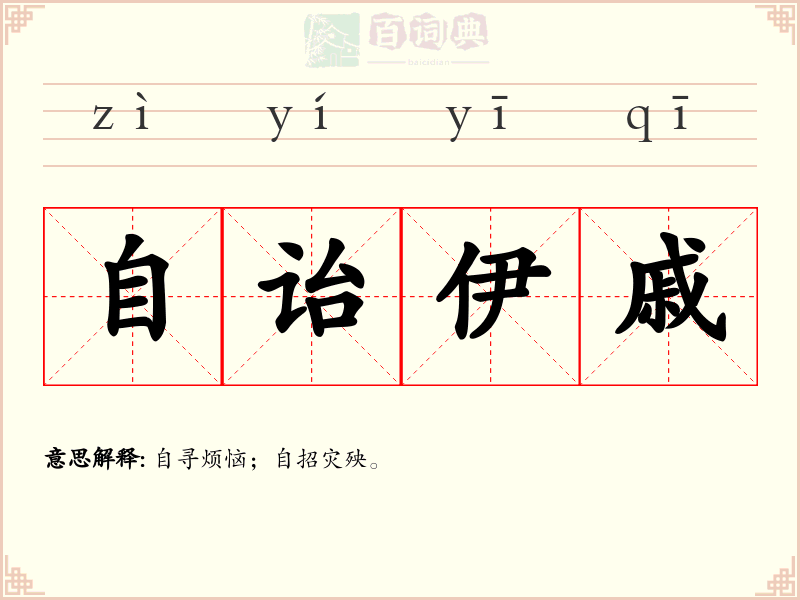 自诒伊戚