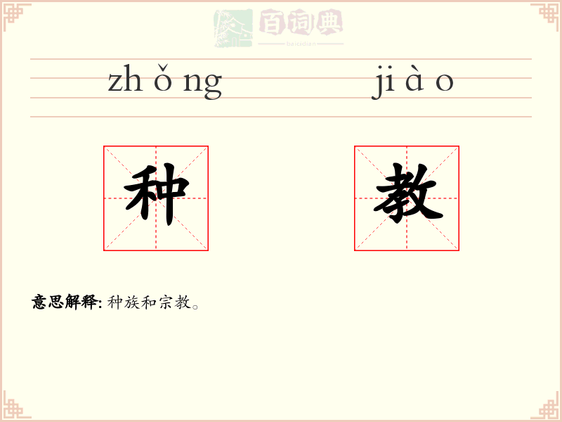 种教