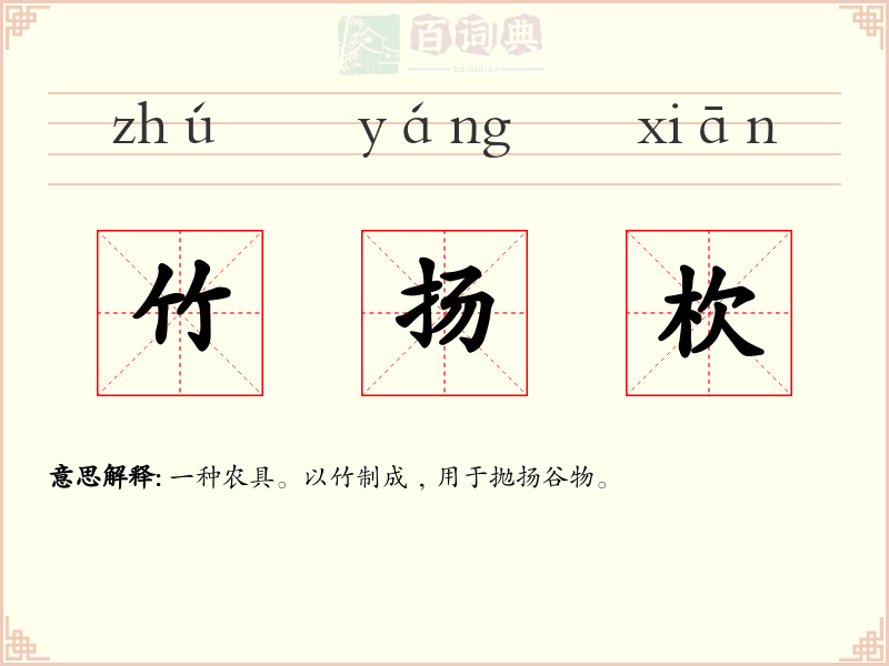 竹扬杴