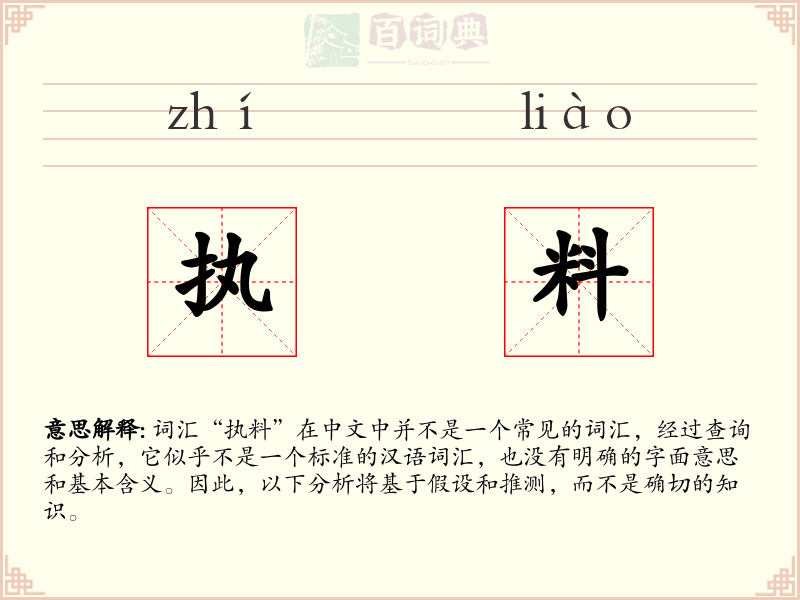 执料