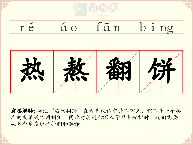 热熬翻饼