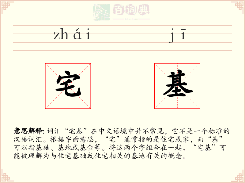 宅基
