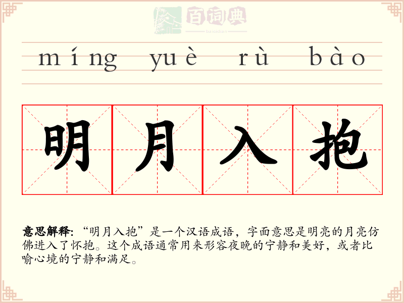 明月入抱