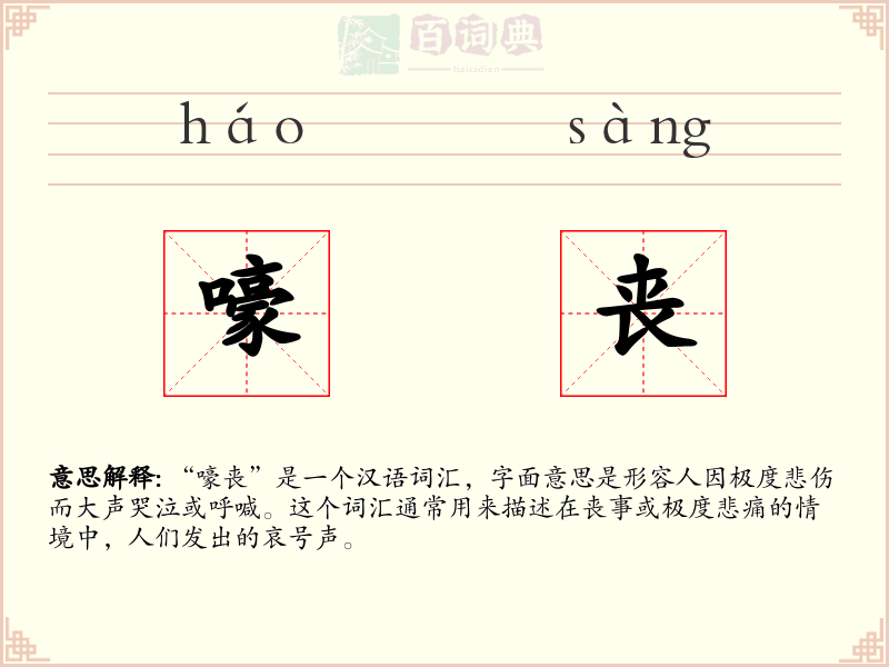 嚎丧