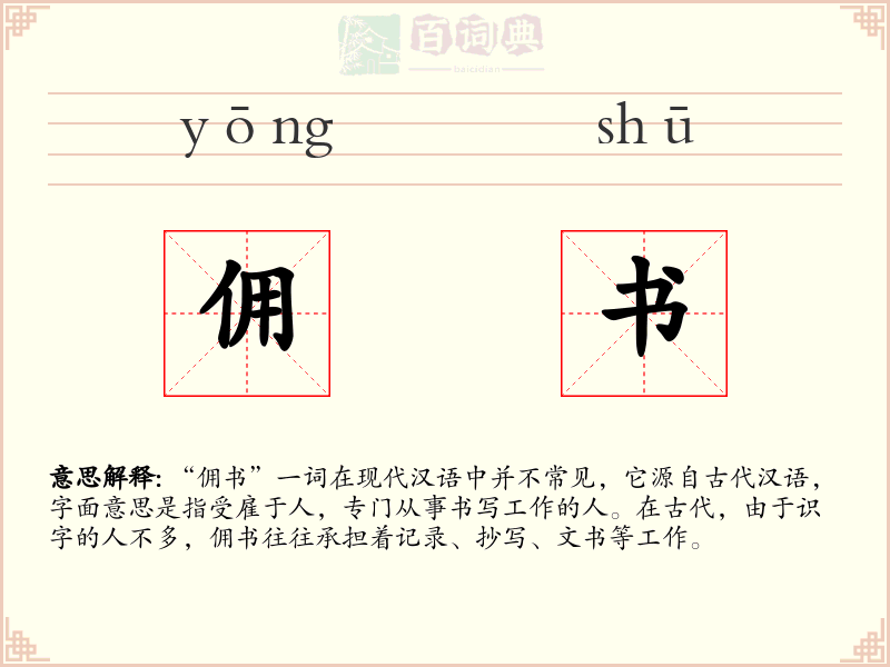 佣书