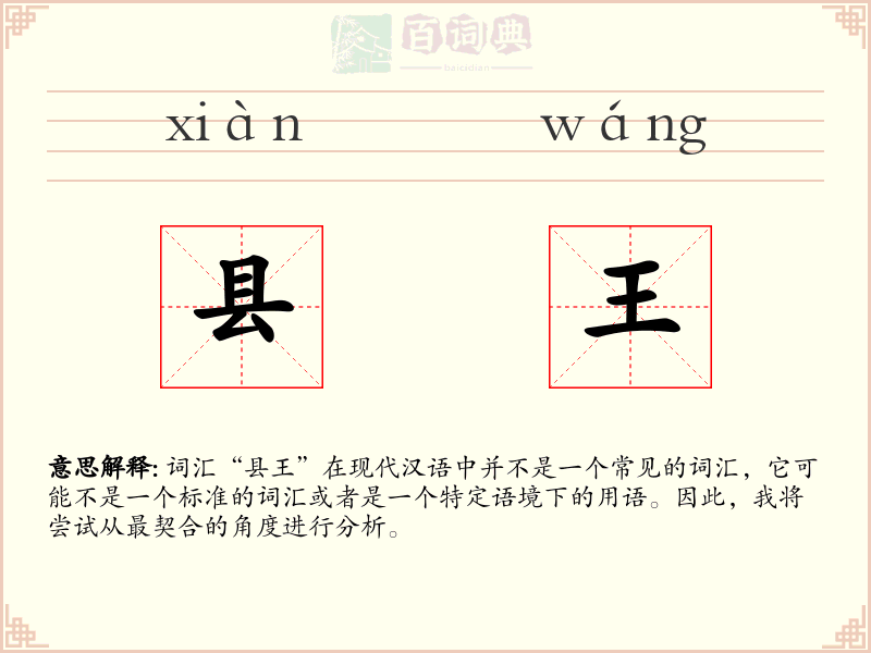 县王