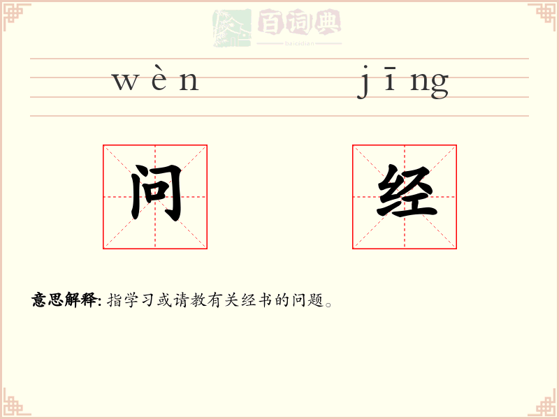 问经