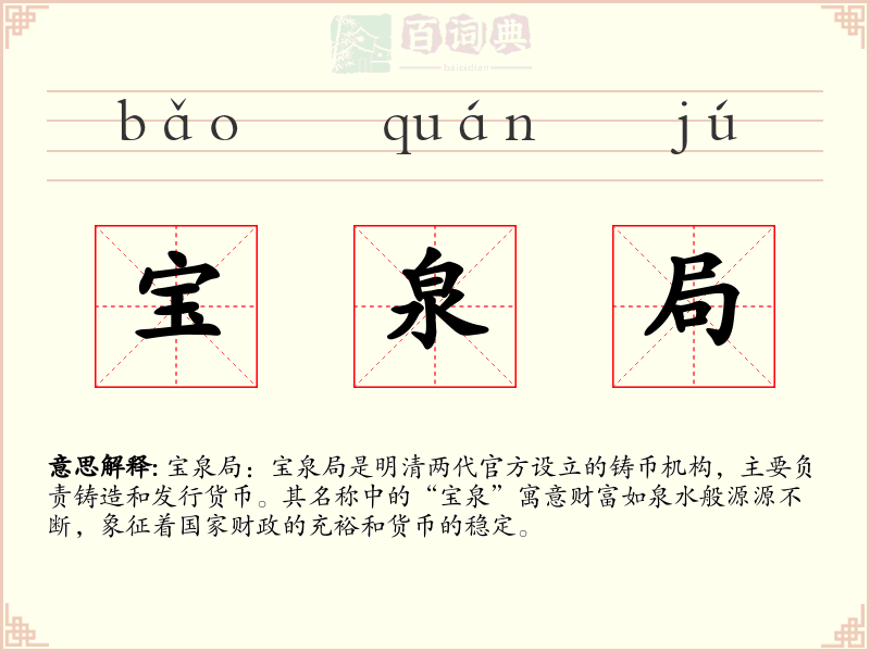 宝泉局