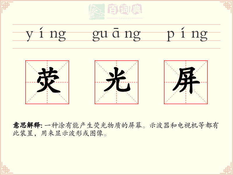 荧光屏