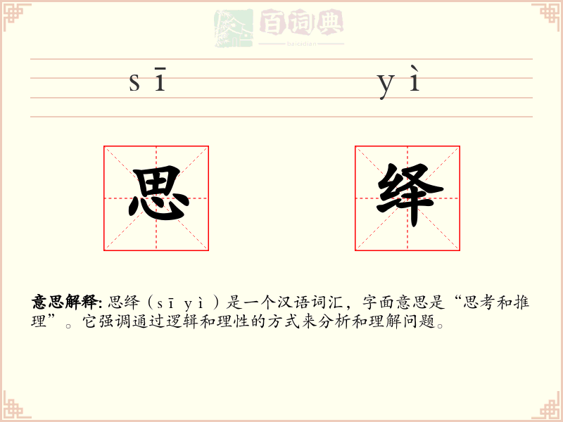 思绎