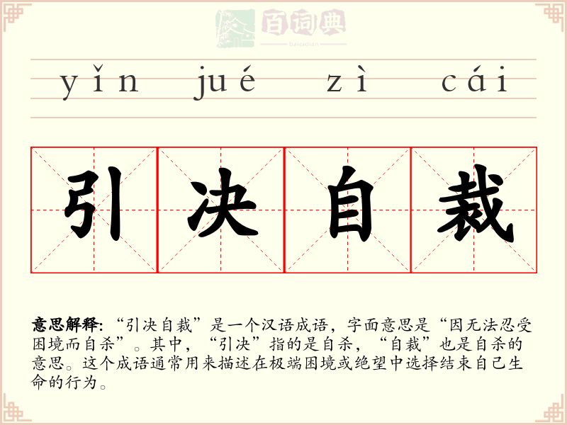 引决自裁