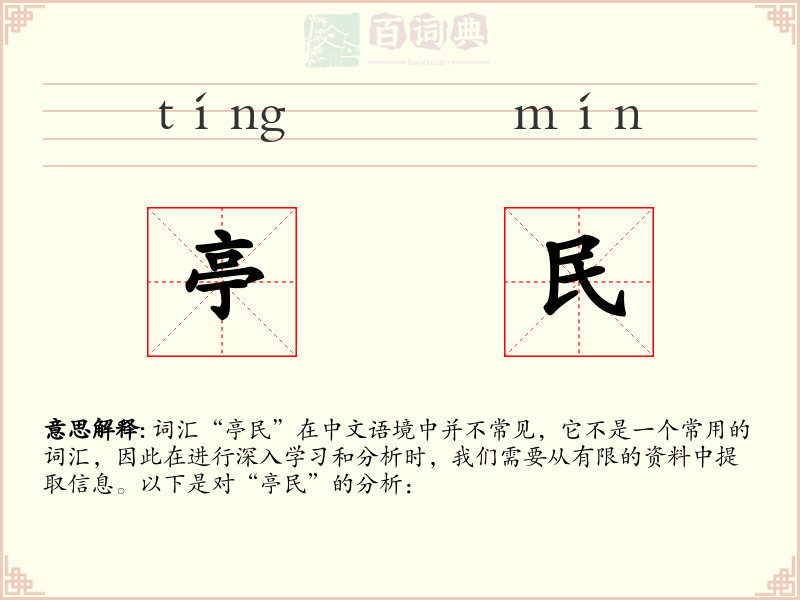 亭民