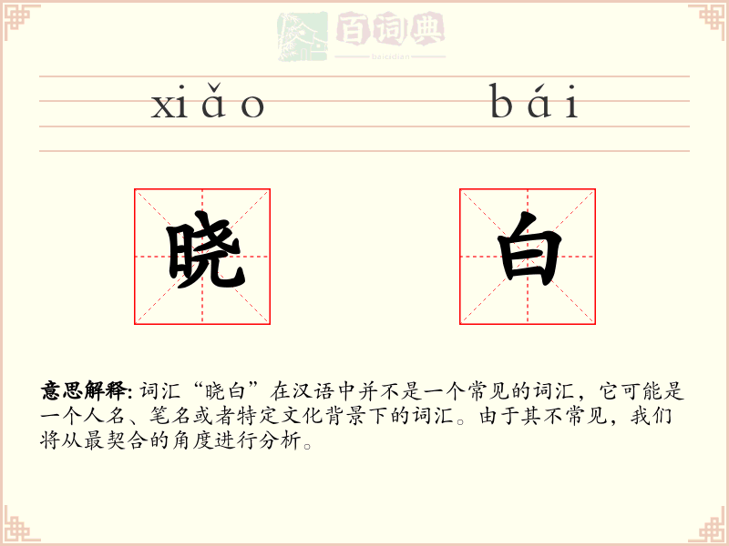 晓白