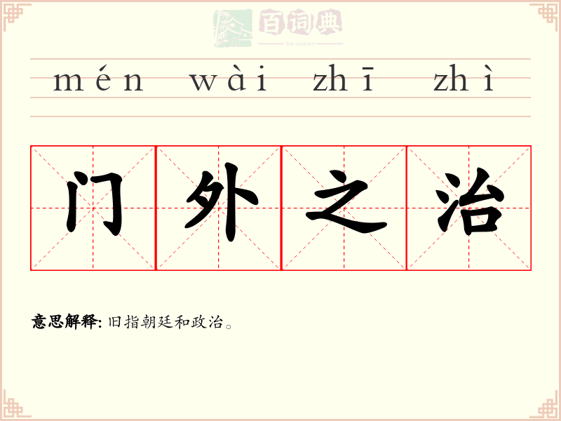 门外之治