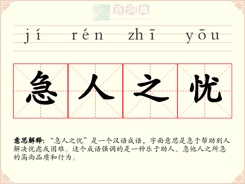 急人之忧