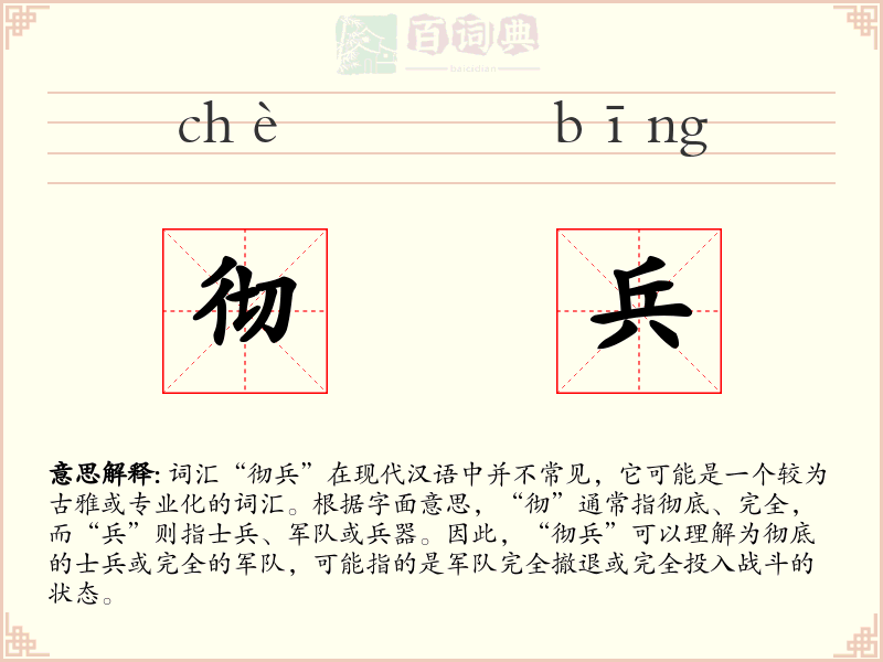 彻兵