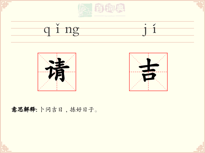 请吉