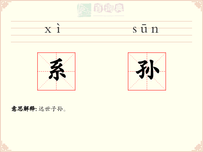 系孙