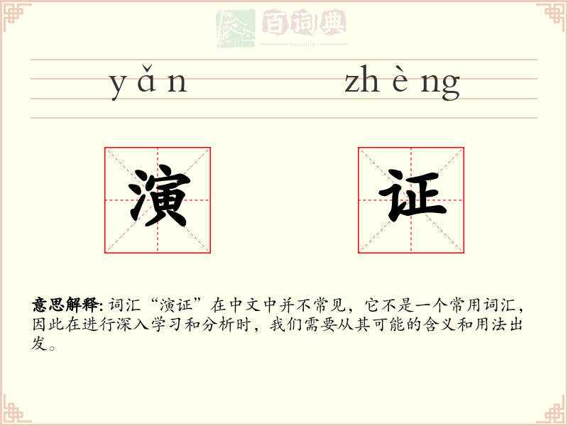 演证