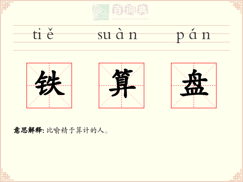 铁算盘