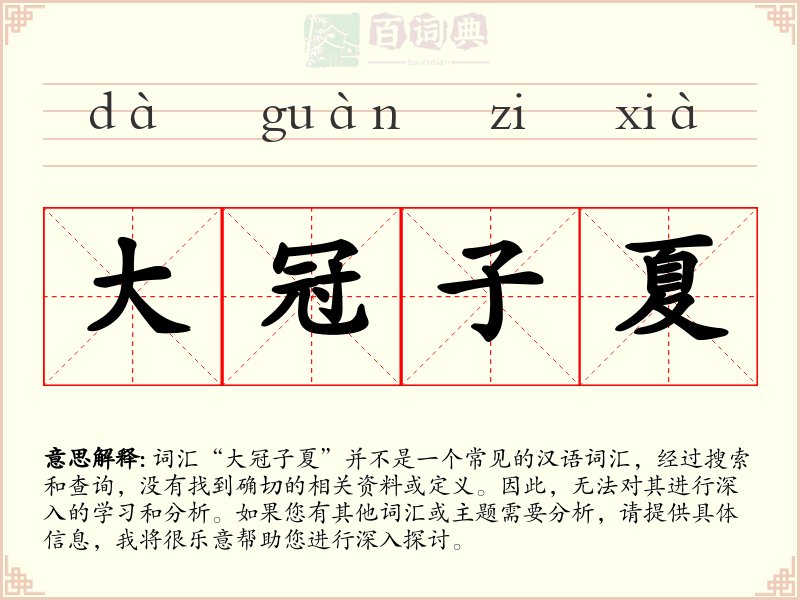 大冠子夏