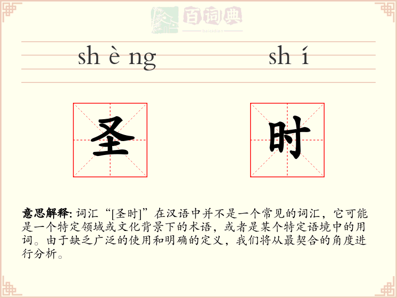 圣时