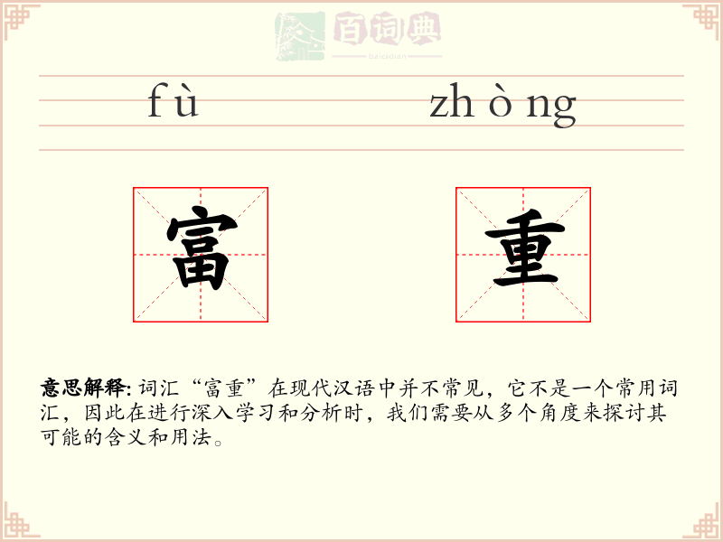 富重