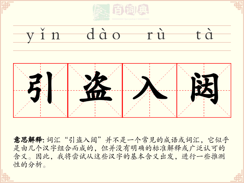 引盗入闼