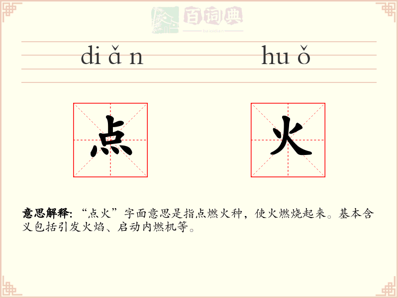 点火